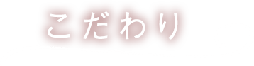 こだわり