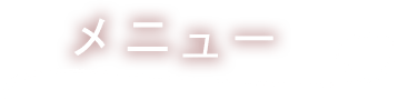 メニュー