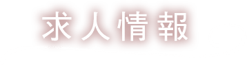 求人情報