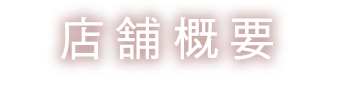 店舗概要