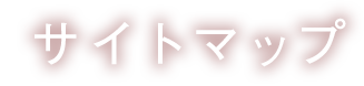 サイトマップ